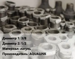 Футорка 3/8"х1/2" латунь AQUALINK